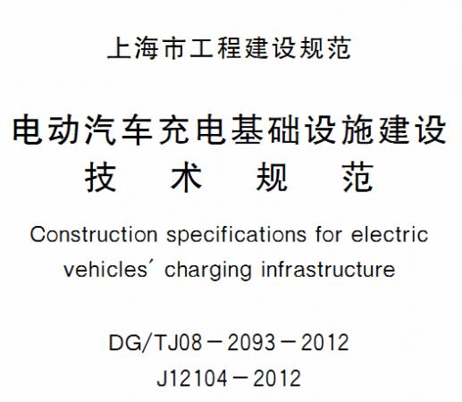 DG \/ T J 0 8-2 0 9 3-2 0 1 2电动汽车充电基础设施建设技术规范